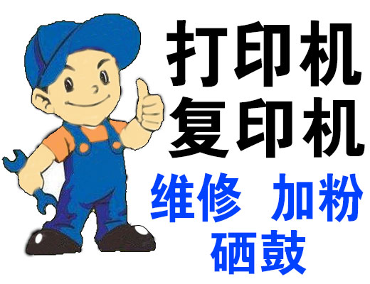 包頭 打印機(jī) 復(fù)印機(jī) 電腦 維修 加粉 硒鼓